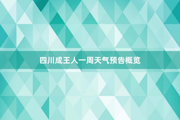 四川成王人一周天气预告概览