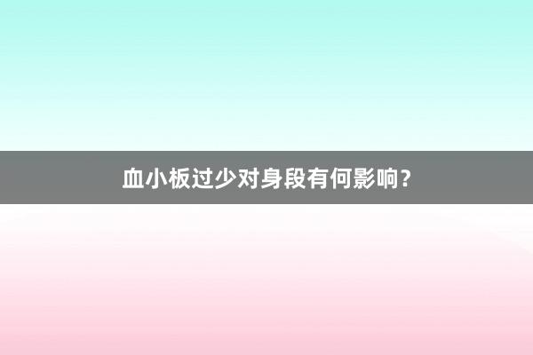 血小板过少对身段有何影响？